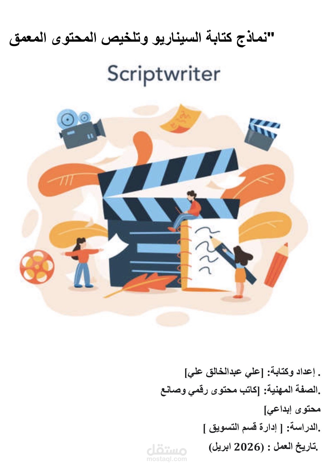 نماذج كتابة السيناريو وتلخيص المحتوى المعمق