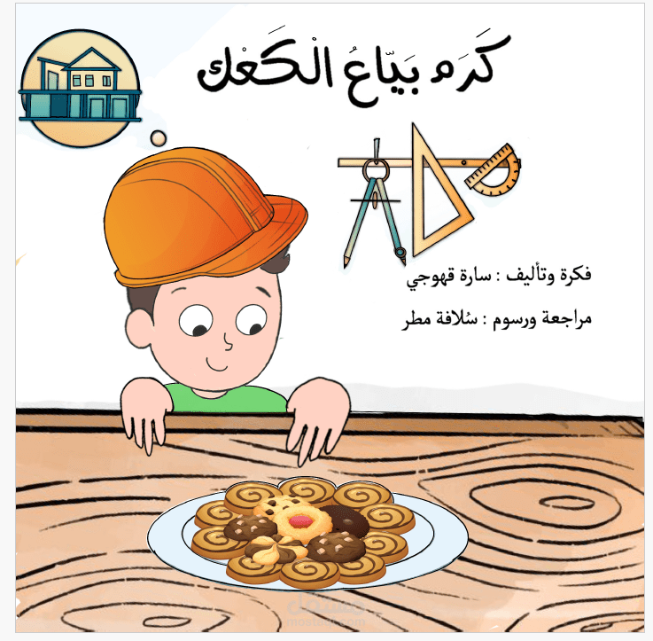 صياغة الأفكار إلى قصص مصحوبة برسوم معبرة