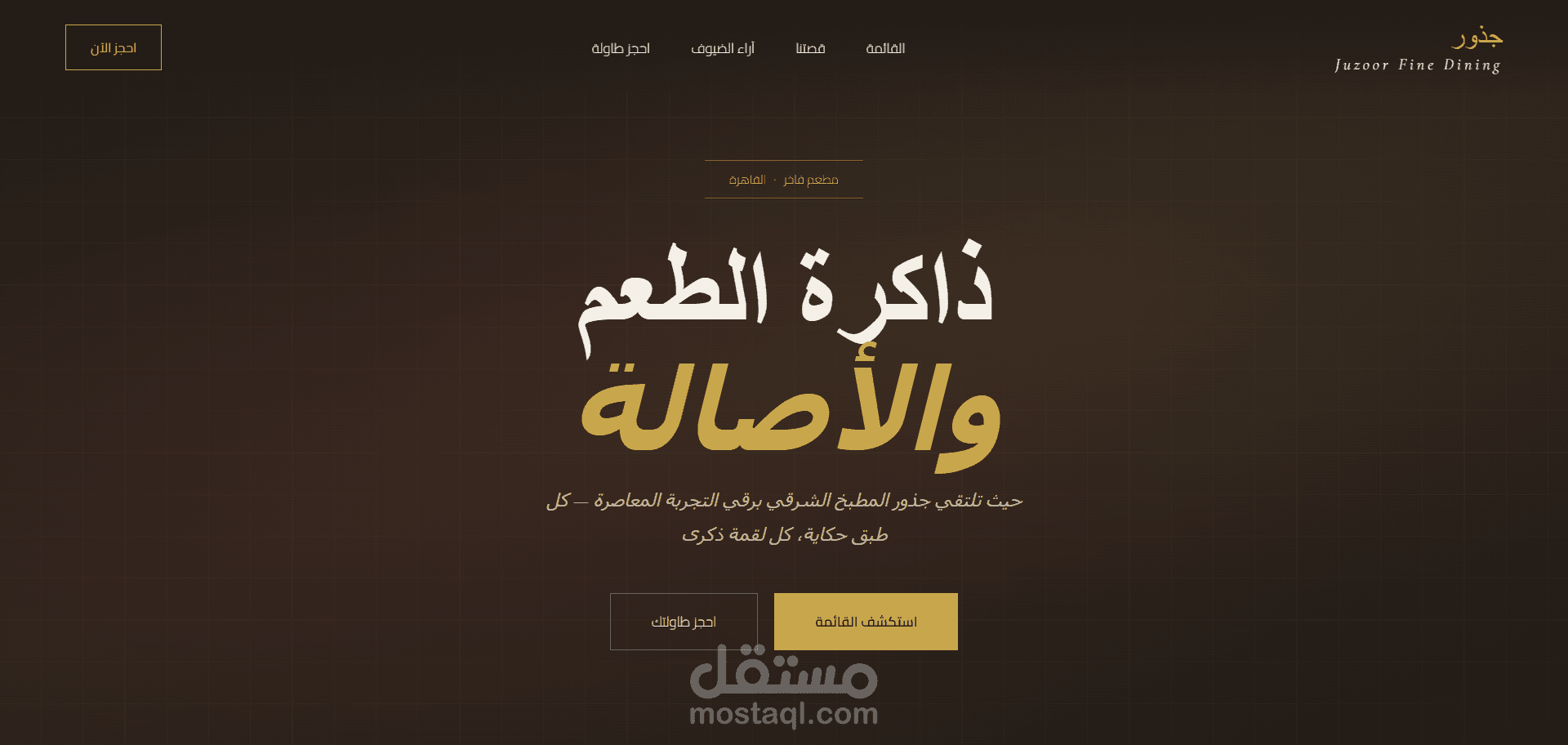 نظام إدارة وحجز المطاعم والمنيو الرقمي (Juzoor Restaurant Management System - Full Stack)