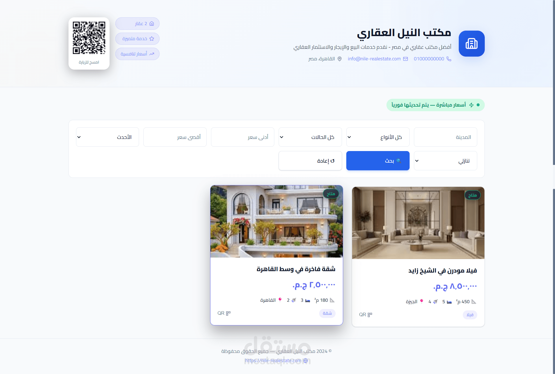 نظام إدارة العقارات الذكي باستخدام الباركود والتحديثات الفورية