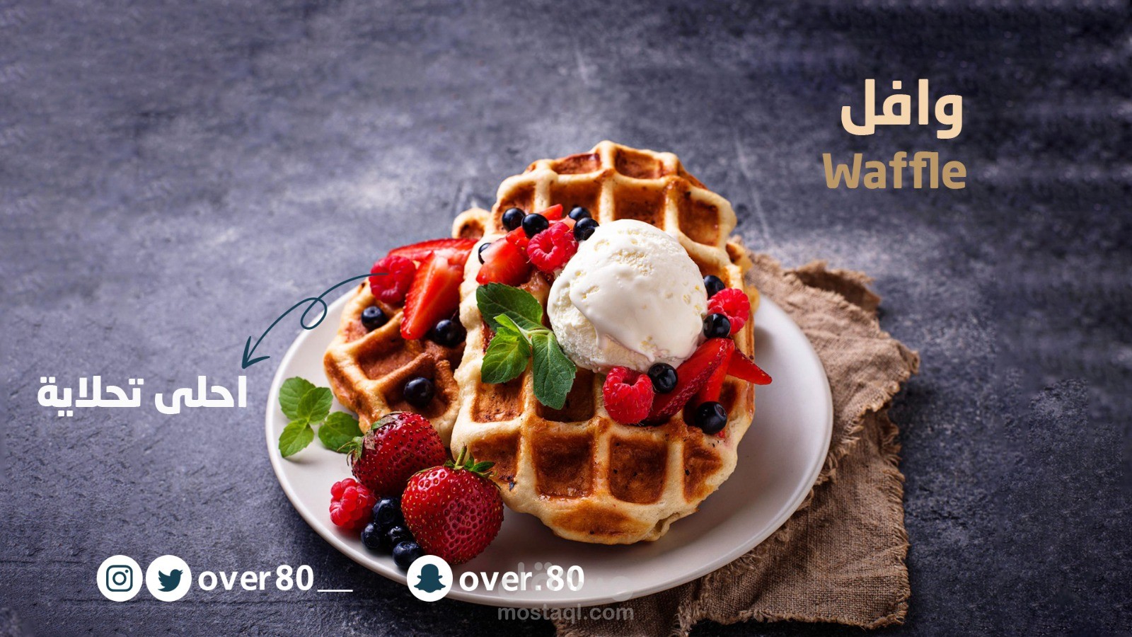 تصميم إعلان احترافي لمنتج حلويات (Waffle) لوسائل التواصل الاجتماعي