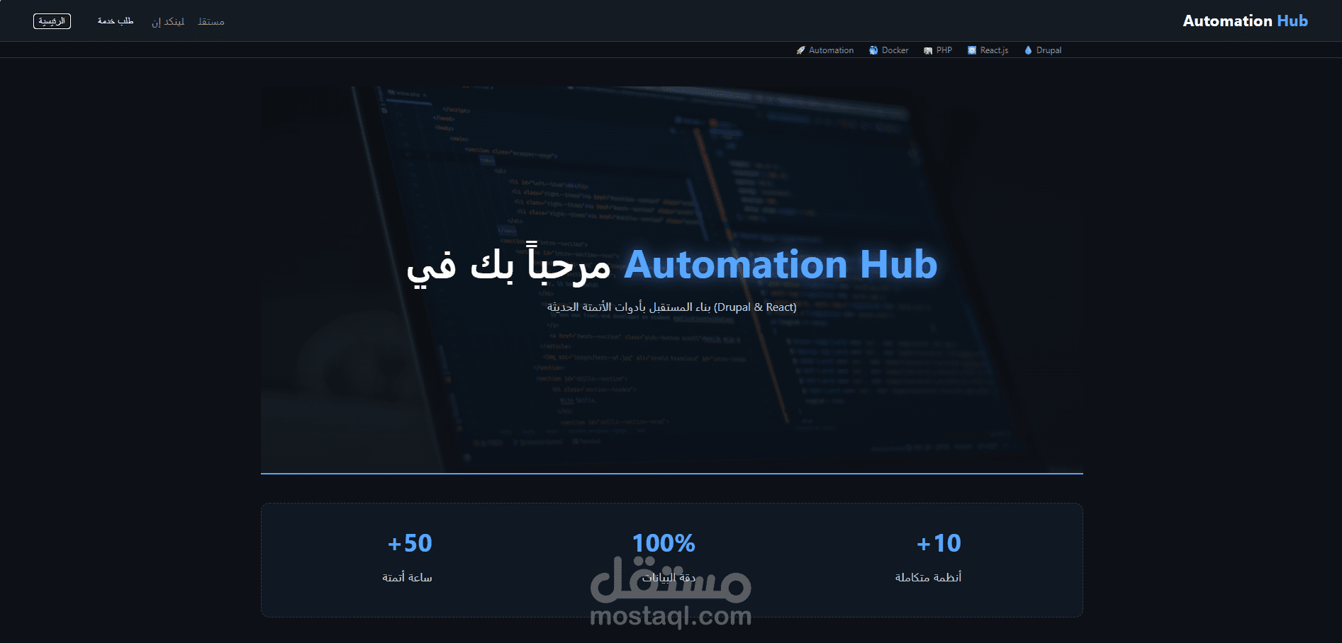 بناء نظام "Automation Hub"  مع  React.js,Drupal