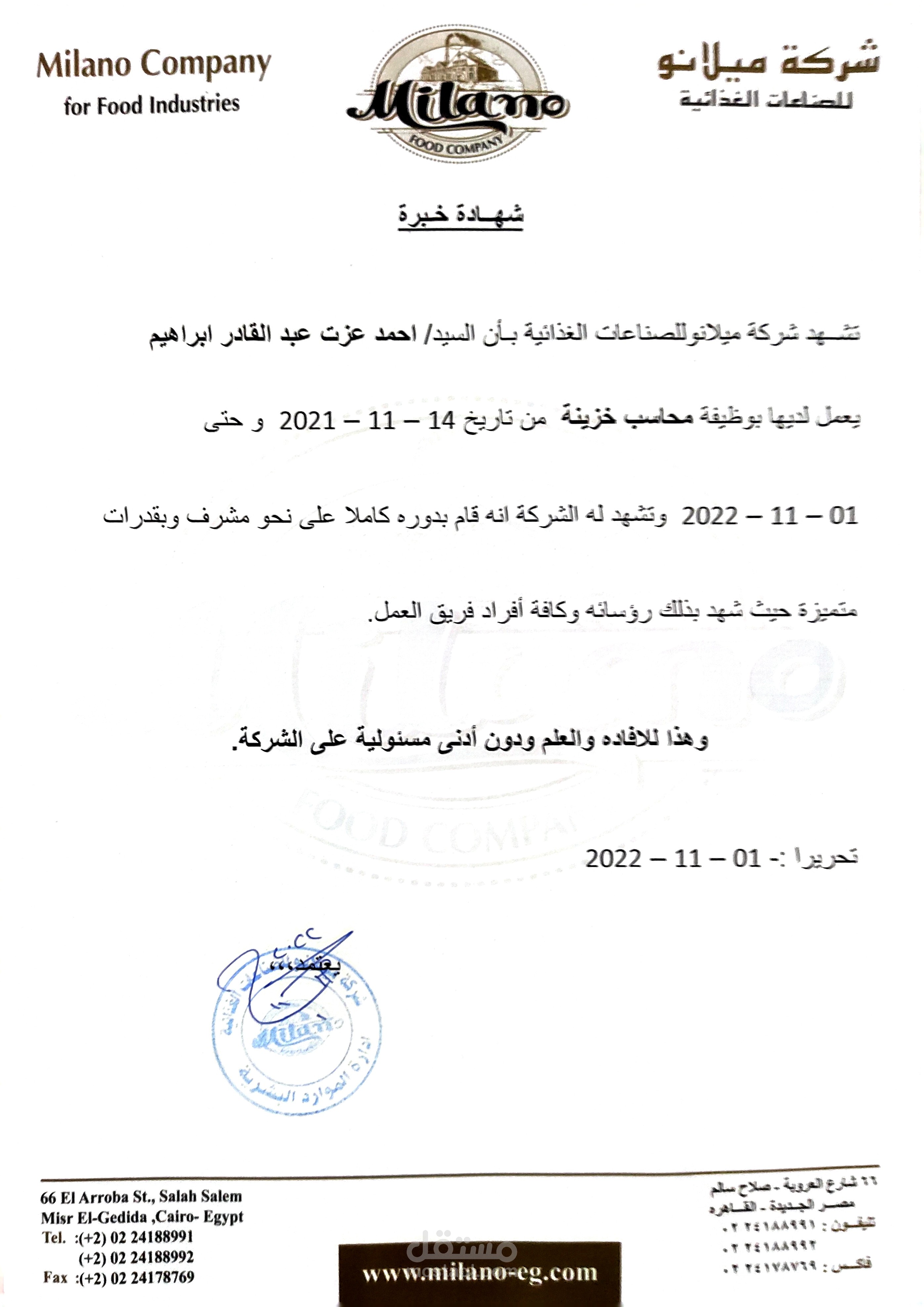 شهادة خبرة من شركة ميلانو للصناعات الغذائية (محاسب خزينة)