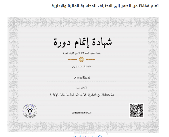 شهادة FMAA (المحاسبة المالية والادارية)