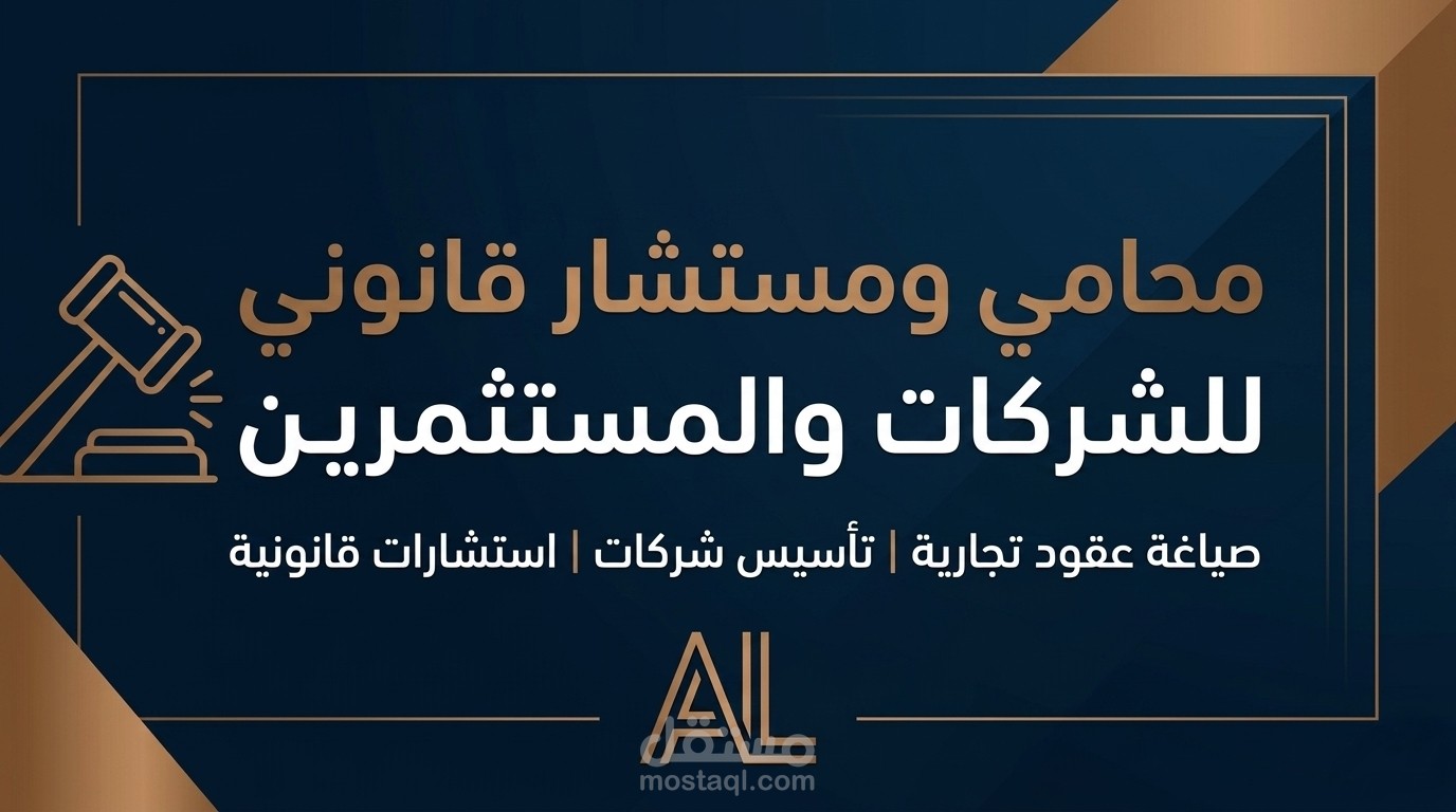 الاستشارات القانونية وصياغة العقود للمشاريع الرقمية