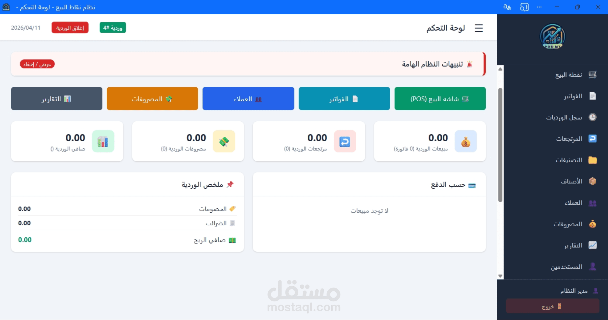 برمجة نظام نقاط بيع (POS) متكامل لإدارة المبيعات والمخازن