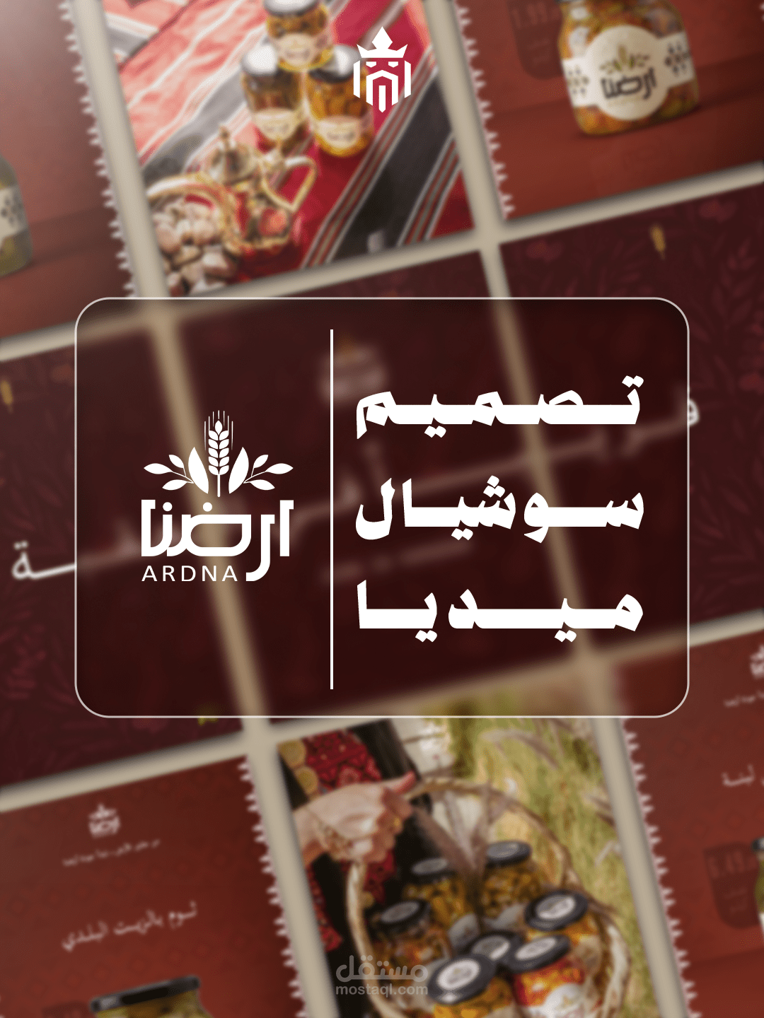 تصميم سوشيال ميديا ( منتجات بلدية)