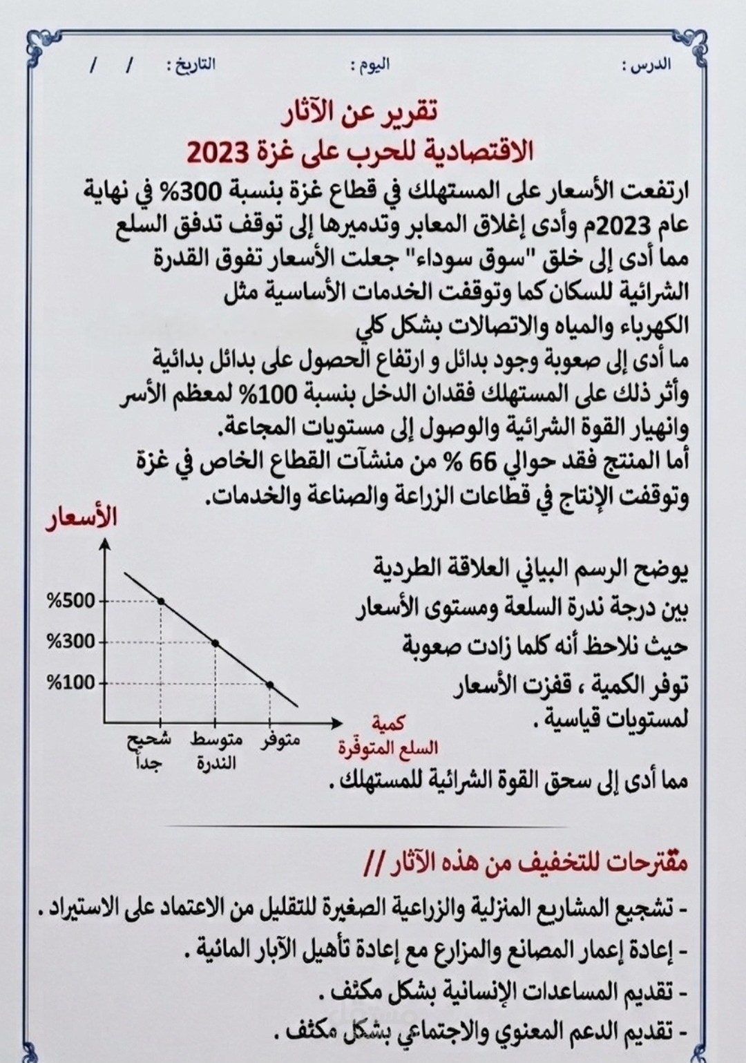إعداد تقرير تحليلي إحصائي ومقترحات اقتصادية