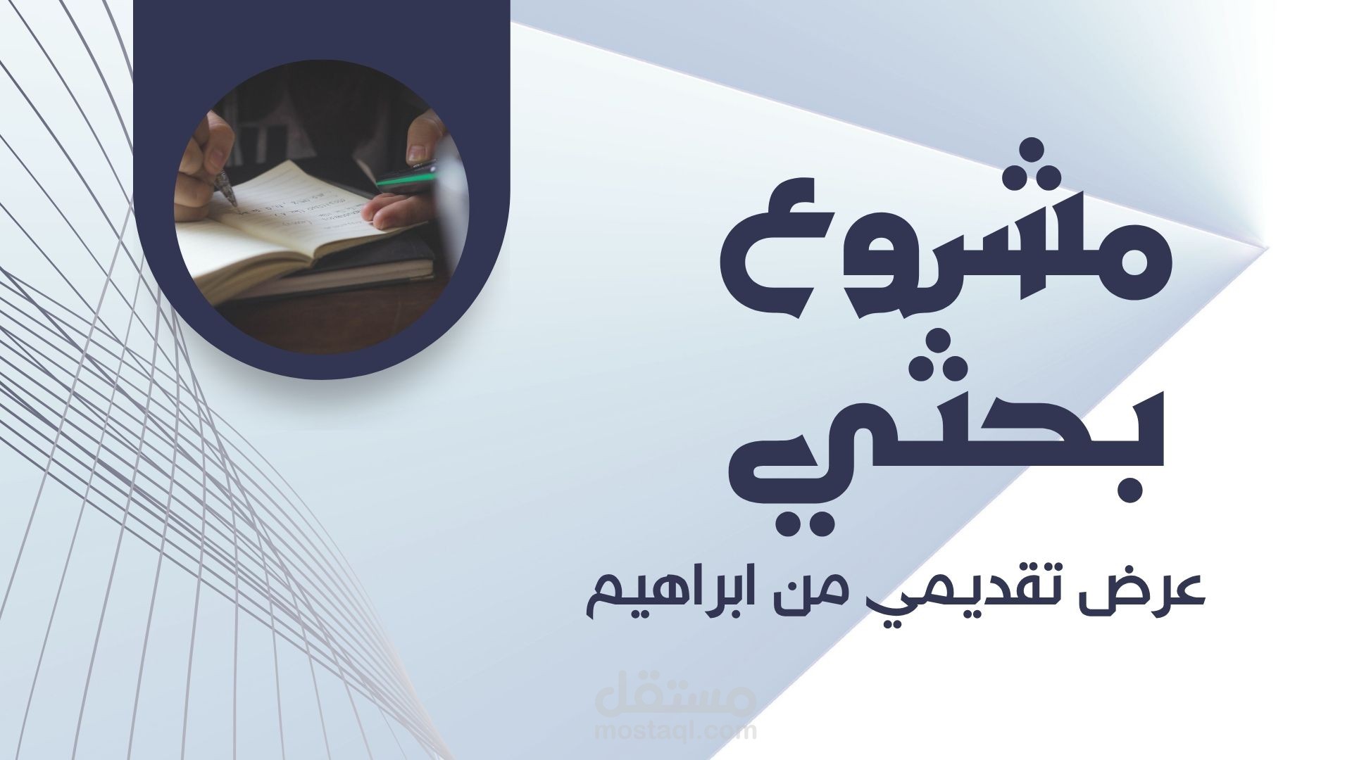 كتابة أبحاث وتقارير أكاديمية رصينة وفق معايير الجودة