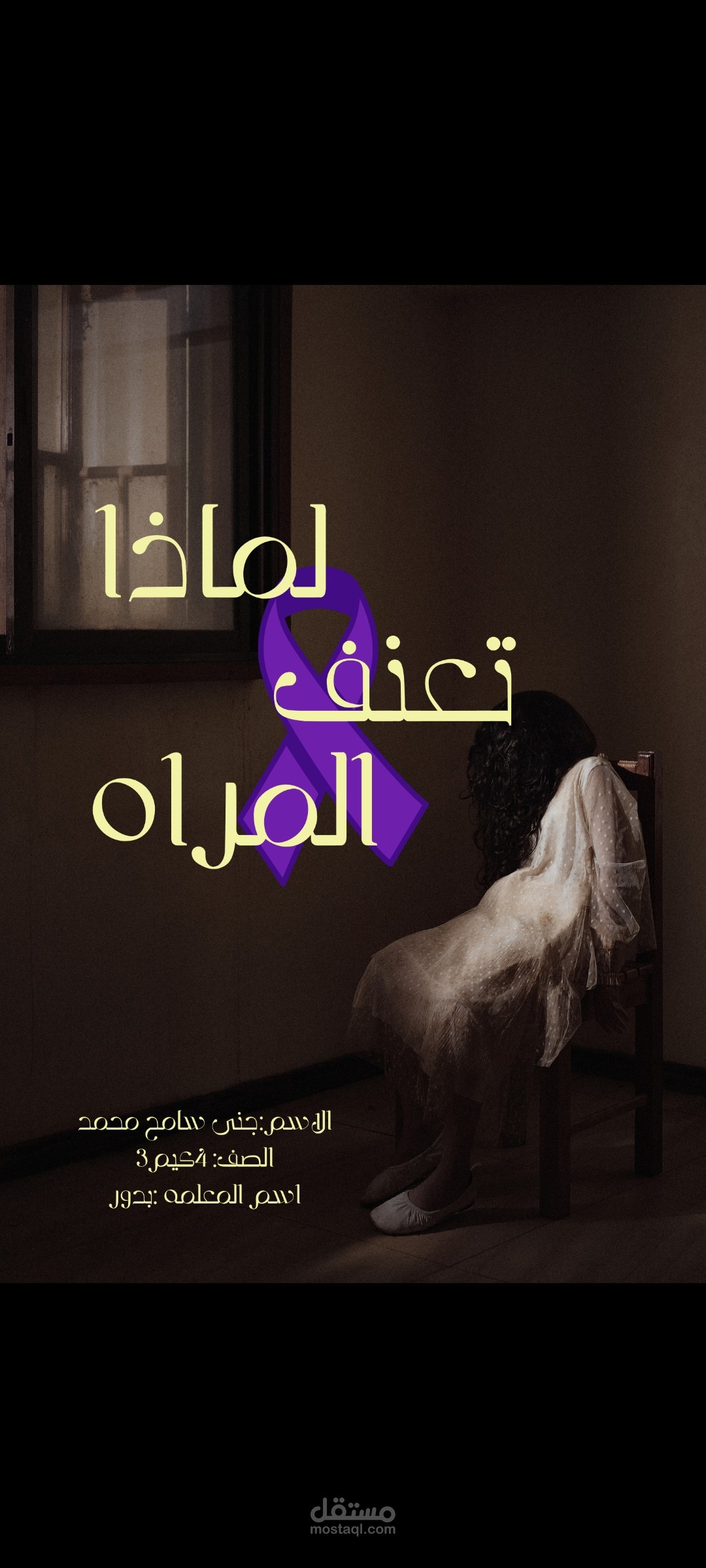 مناهضة العنف ضد المرأة