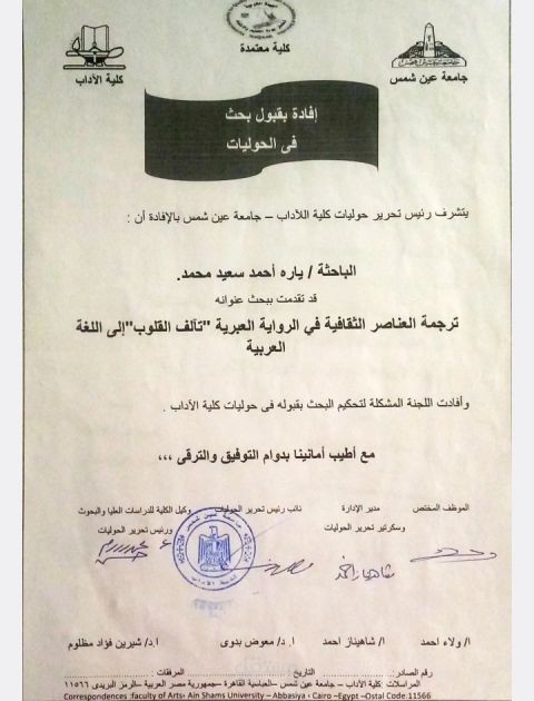 "ترجمة العناصر الثقافية في الرواية العبرية تآلف القلوب إلى اللغة العربية"