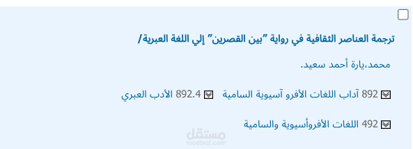 "ترجمة العناصر الثقافية في رواية بين القصرين إلى اللغة العبرية"