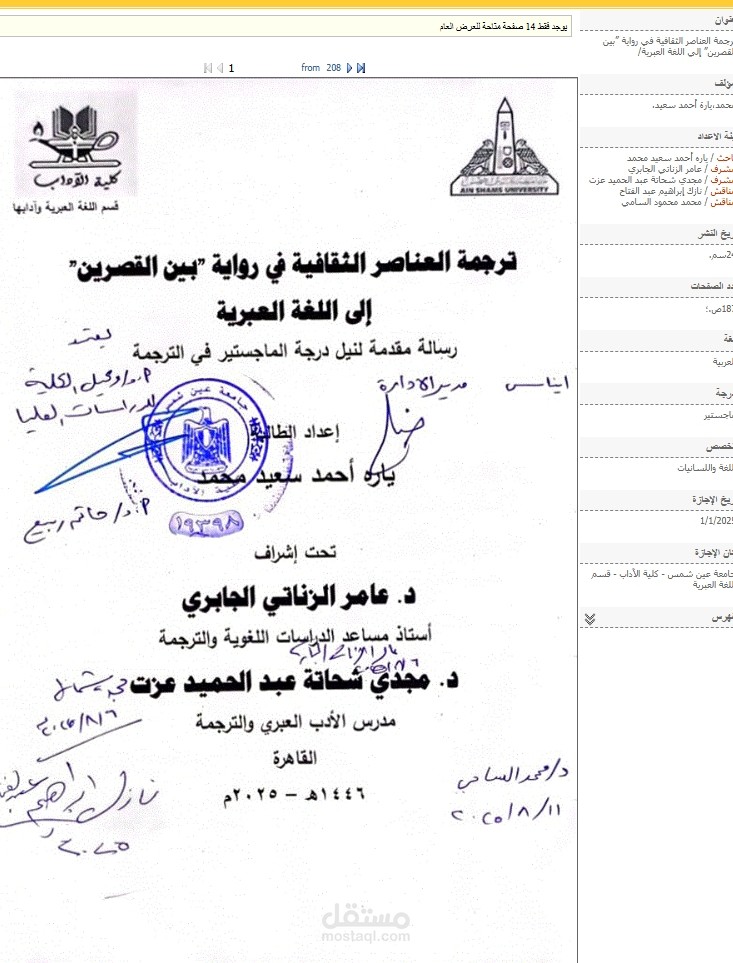 مشروع بحثي في الترجمة الأدبية: نقل العناصر الثقافية من رواية "بين القصرين" إلى العبرية