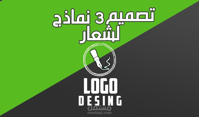 تصميم 3 نماذج لشعار احترافي فقط بـ5$