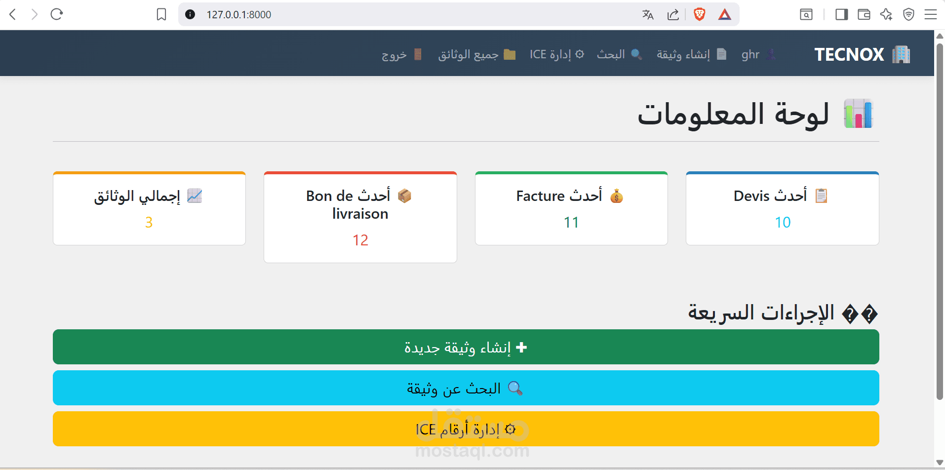نظام  لإدارة الوثائق التجارية وأتمتة الفواتير (Django)