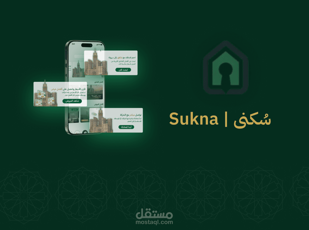 تصميم تجربة وواجهات المستخدم لتطبيق "سكنى"