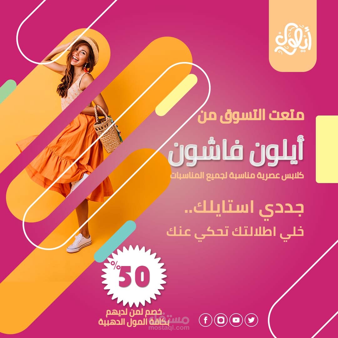 تصميم إعلان سوشيال ميديا لبراند أزياء (Fashion Social Media Post)