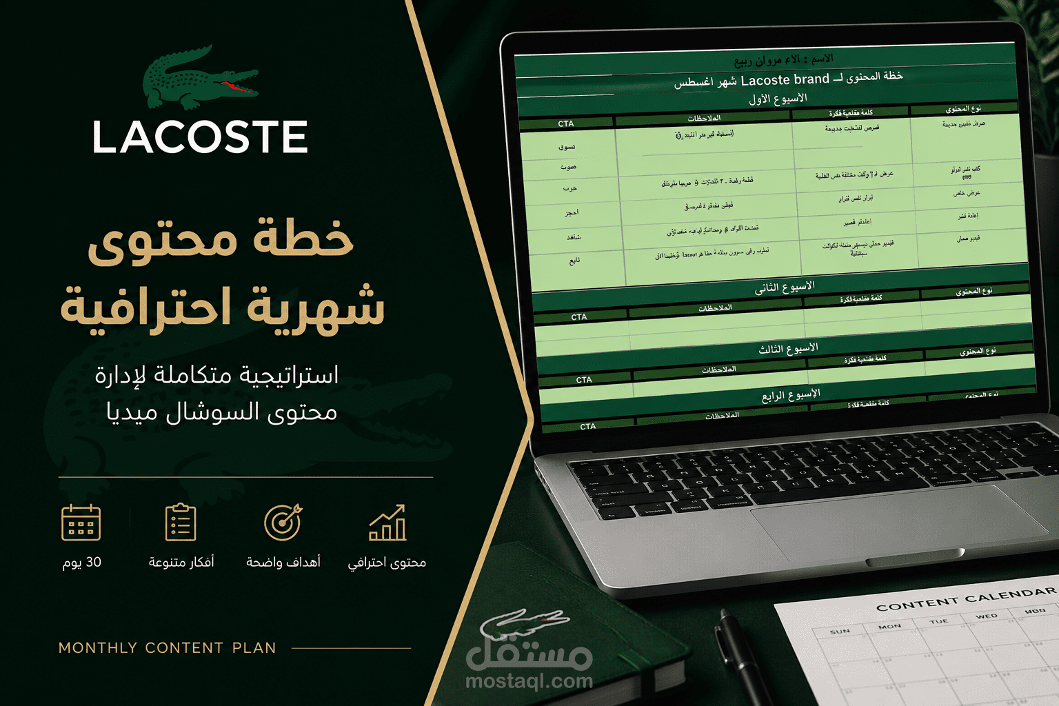 خطة محتوى شهرية  تسويقية احترافية لعلامة Lacoste التجارية