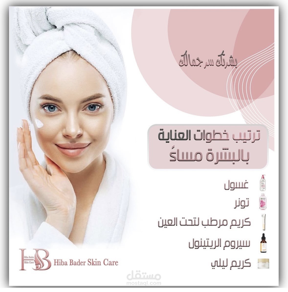 خطوات للعناية بالبشرة ليلا