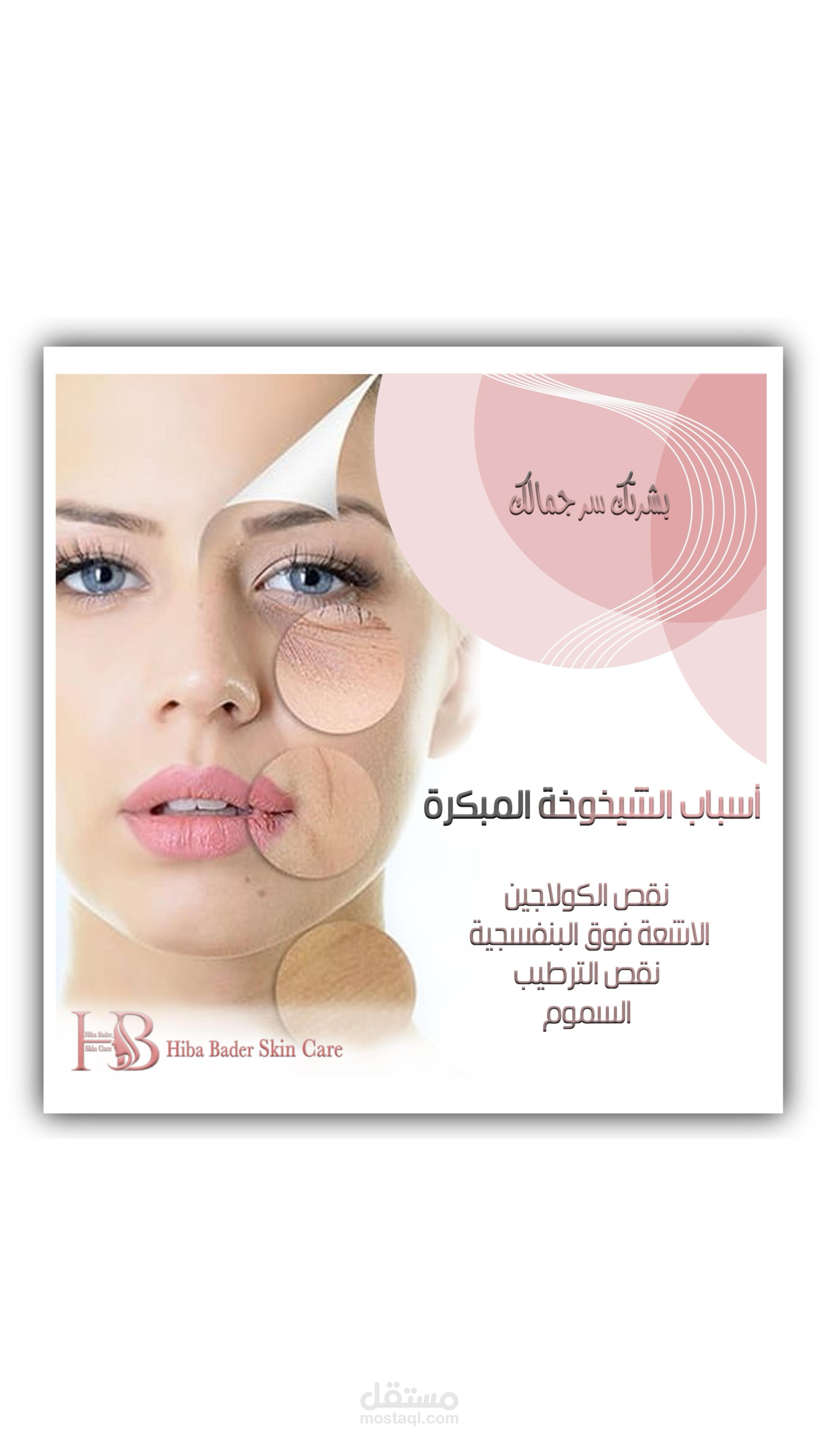 مونتاج فيديو بيخص العناية بالبشرة