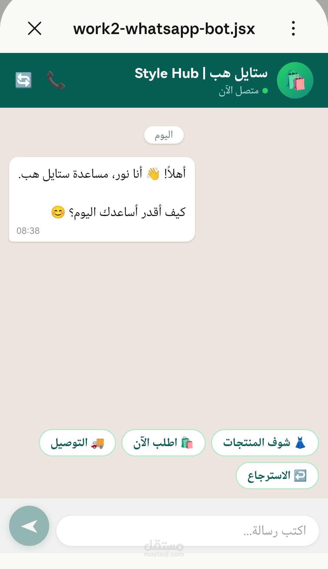 بوت واتساب ذكي لمتجر أزياء — عرض منتجات واستقبال طلبات