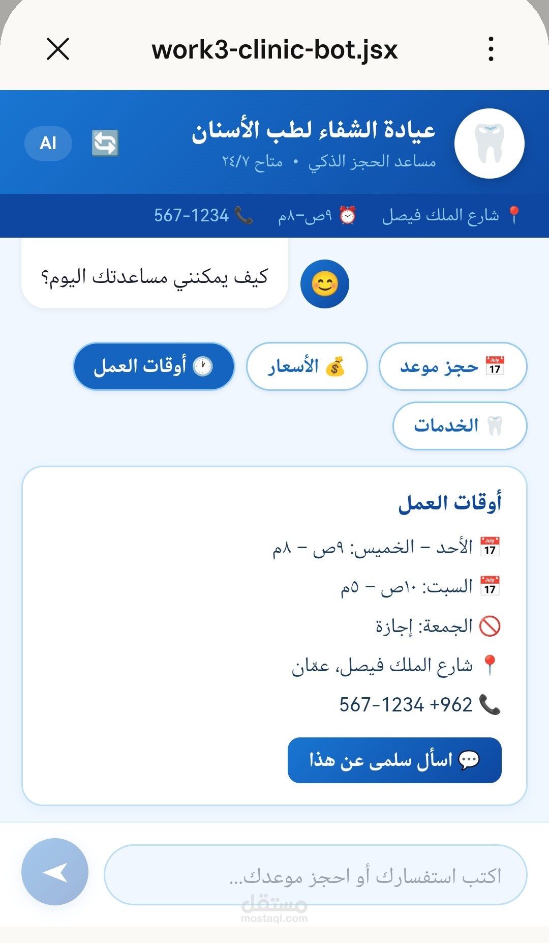 مساعد ذكي لعيادة أسنان — حجز مواعيد تلقائي بالذكاء الاصطناعي