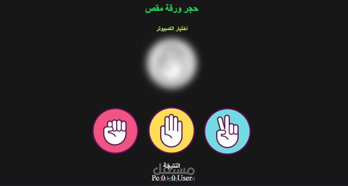 برمجة لعبة ورقة حجر مقص الشهيرة بالجافا سكريبت
