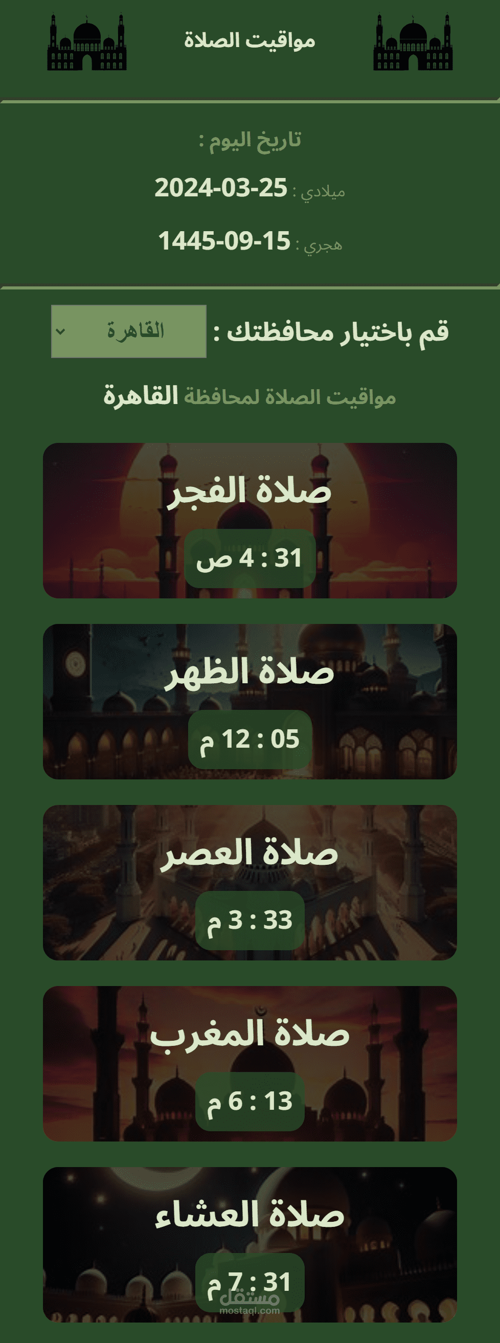 موقع لعرض مواقيت الصلاة