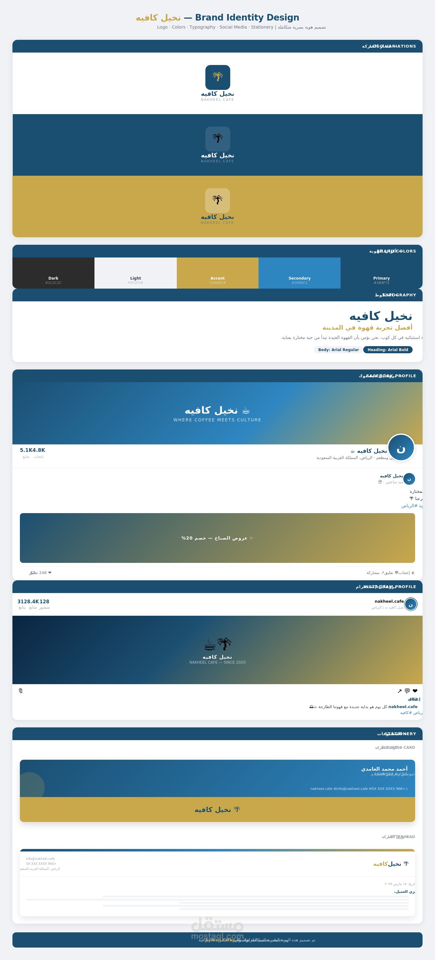 تصميم هوية بصرية متكاملة - لوجو + سوشيال ميديا