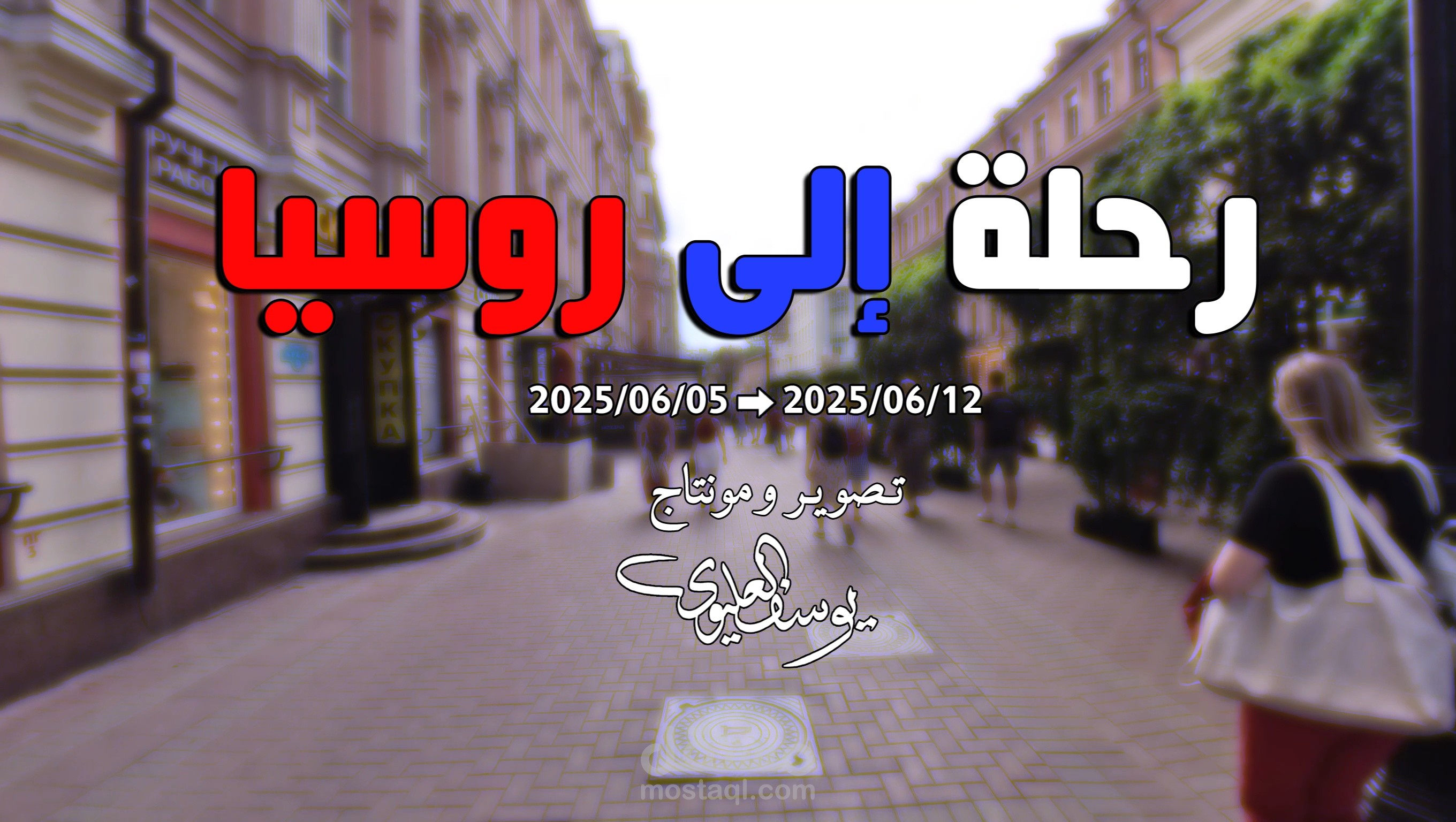 فيديو سياحي لرحلة روسيا – مونتاج احترافي