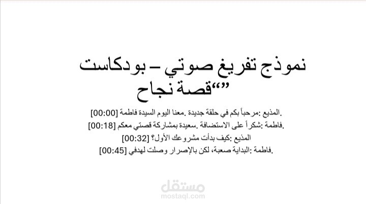 تفريغ صوتي احترافي لبودكاست مع Time Stamps