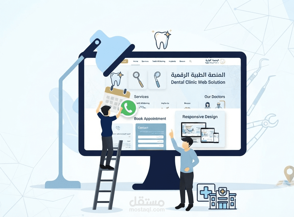 منصة إلكترونية ديناميكية لإدارة وعرض خدمات مركز طبي متخصص في طب الأسنان