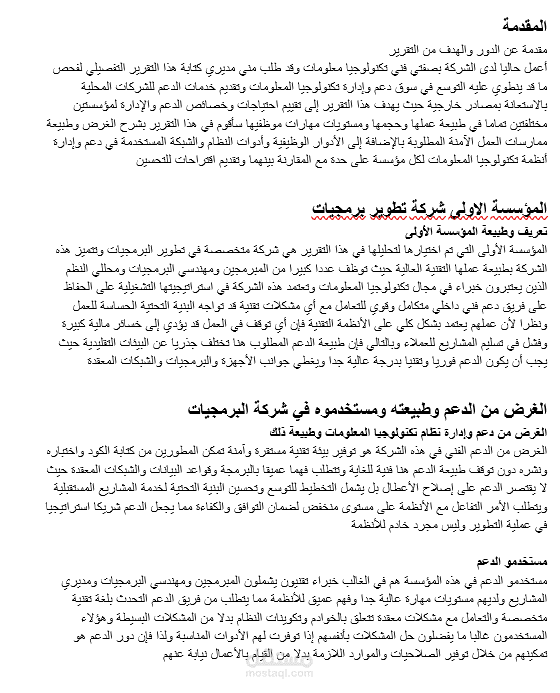 الاستراتيجيات المتكاملة لإدارة الدعم الفني وتكنولوجيا المعلومات: دراسة تحليلية مقارنة بين بيئات العمل التقنية والتجارية