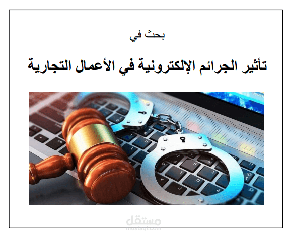 التكنولوجيا والجرائم الإلكترونية: دراسة شاملة للتحديات والحلول في المملكة العربية السعودية