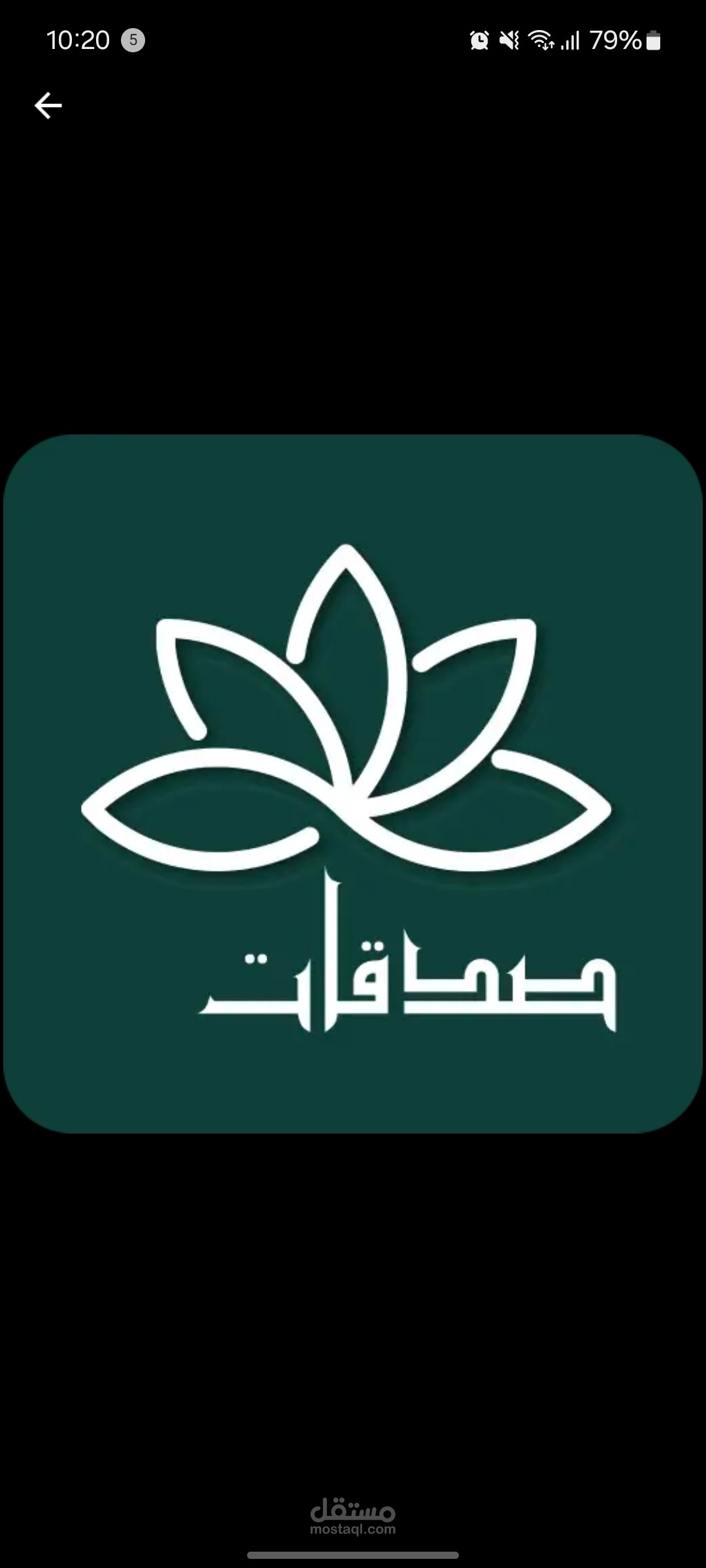 تطبيق صدقات