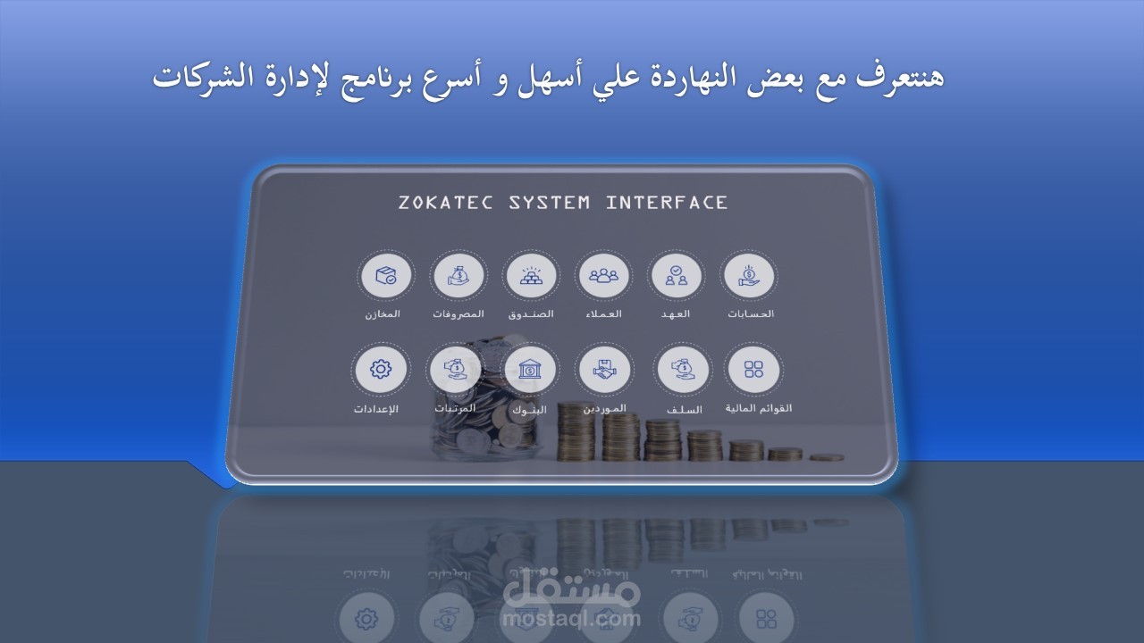 أسهل و أسرع برنامج لإدارة الشركات الصغيرة و المتوسطة