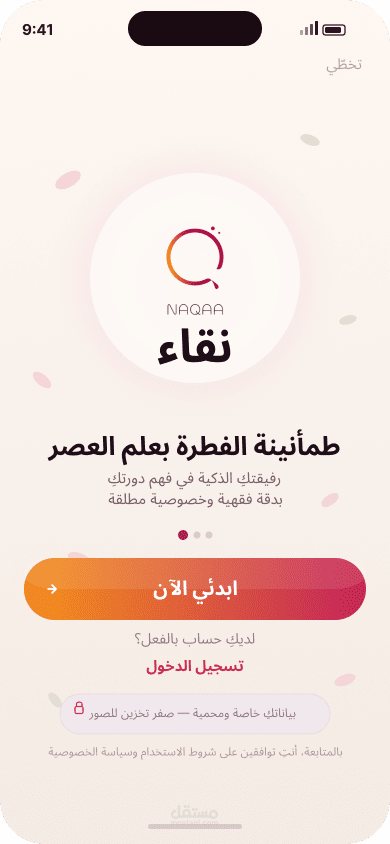 تطبيق ذكي لتتبع صحة المرأة (مربوط بالذكاء الاصطناعي)