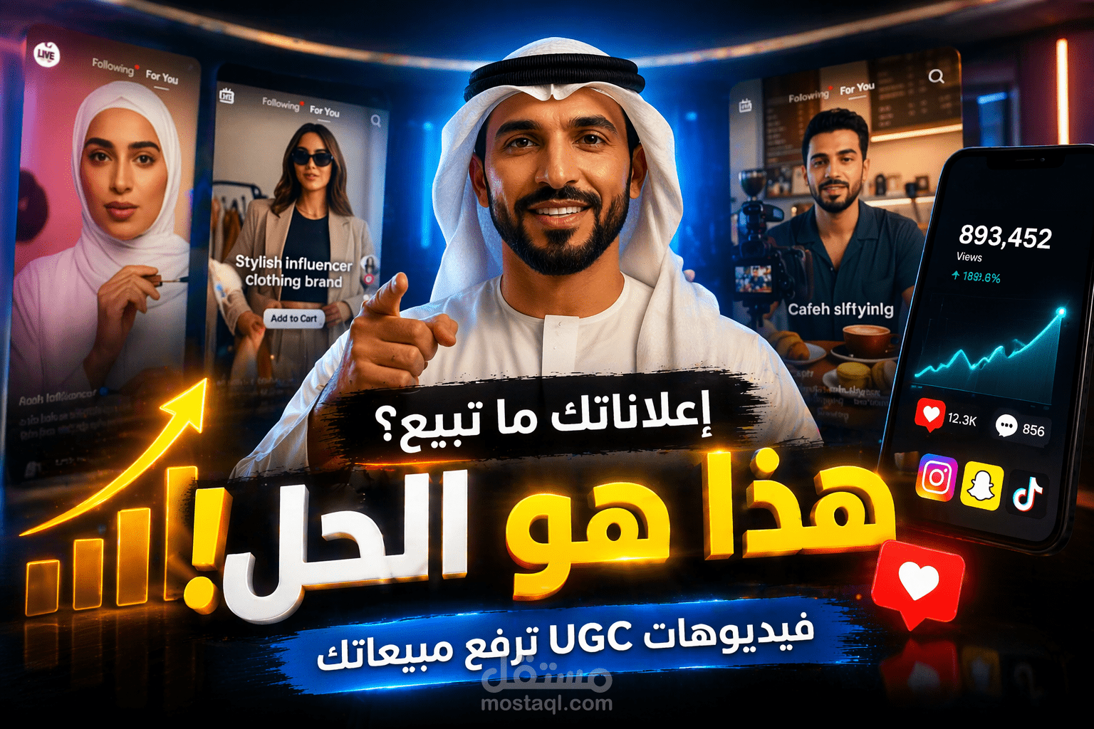 فيديو إعلاني احترافي بأسلوب UGC لزيادة المبيعات (باللغة العربية)