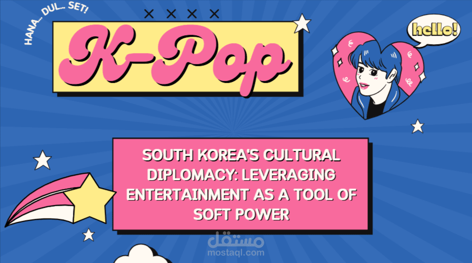 مشروع تخرج (South Korea's Cultural Diplomacy: Leveraging Entertainment as a Tool of Soft Power)