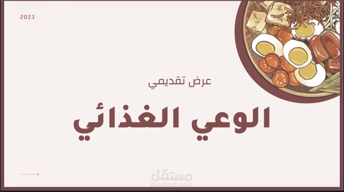 عرض تقديمي قصير عن الوعي الغذائي