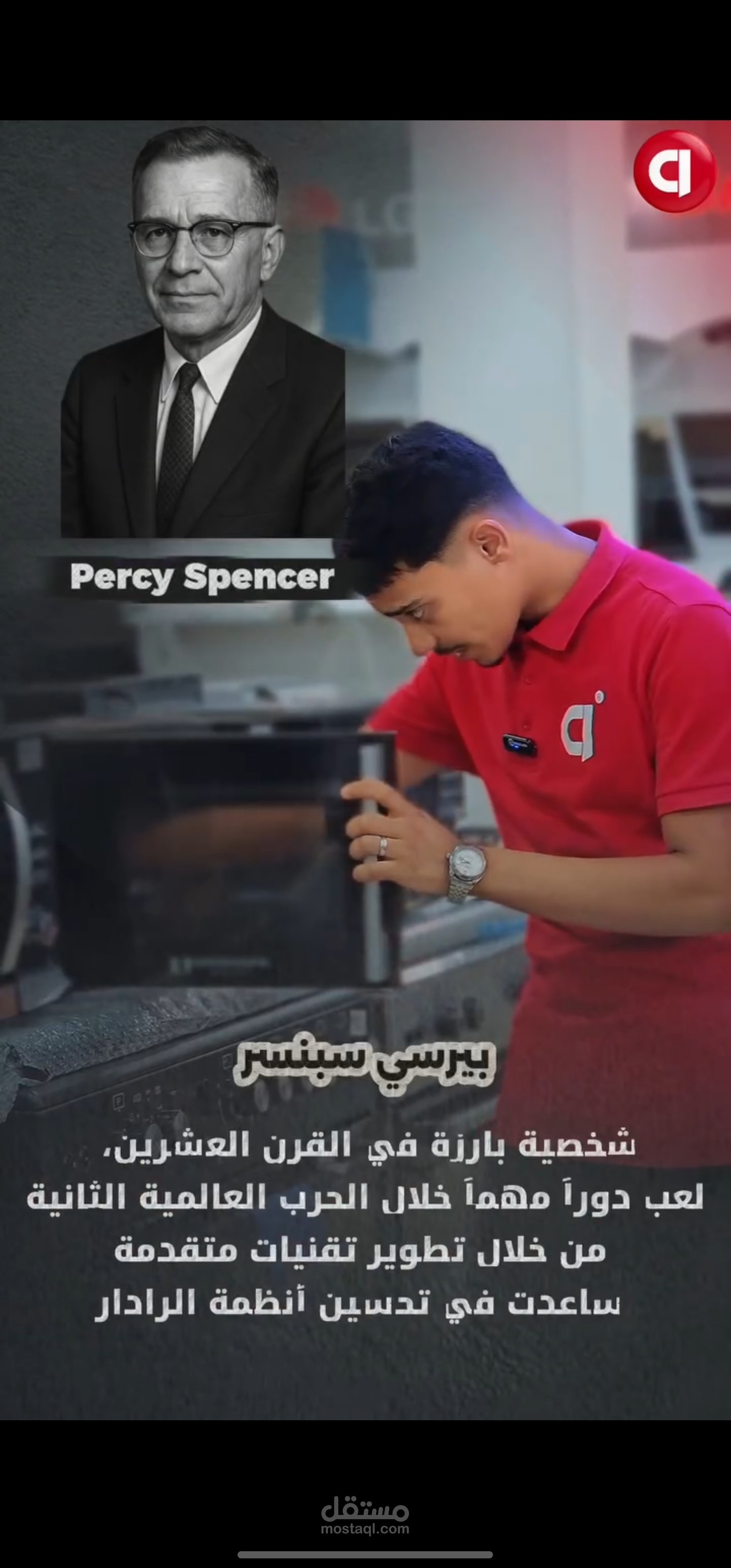 قصة اختراع الميكرويف | فيديو وثائقي قصير بمونتاج احترافي