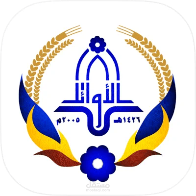 نظام تعليمي متكامل – مدرسة الأوائل الأهلية (العراق)