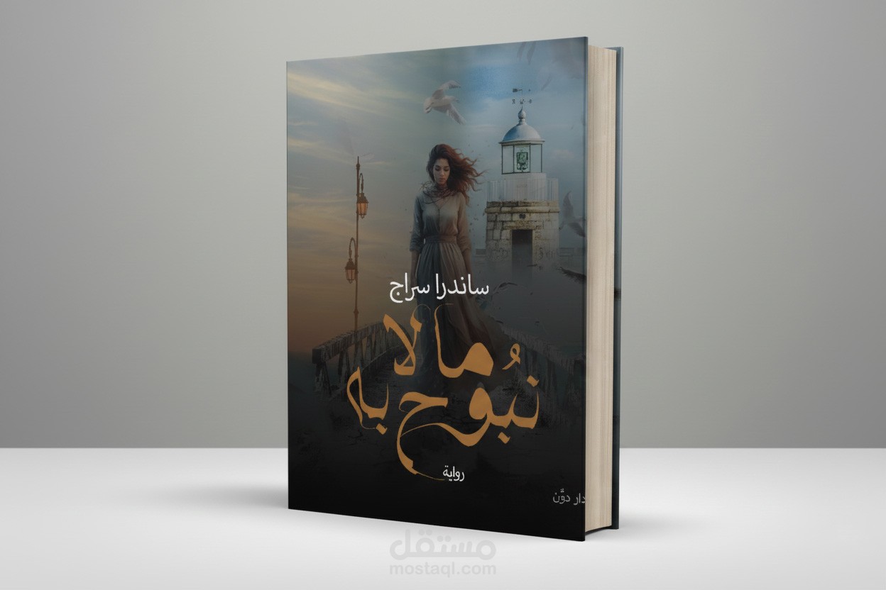 تصميم غلاف كتاب إبداعي (ما لا نبوح به)