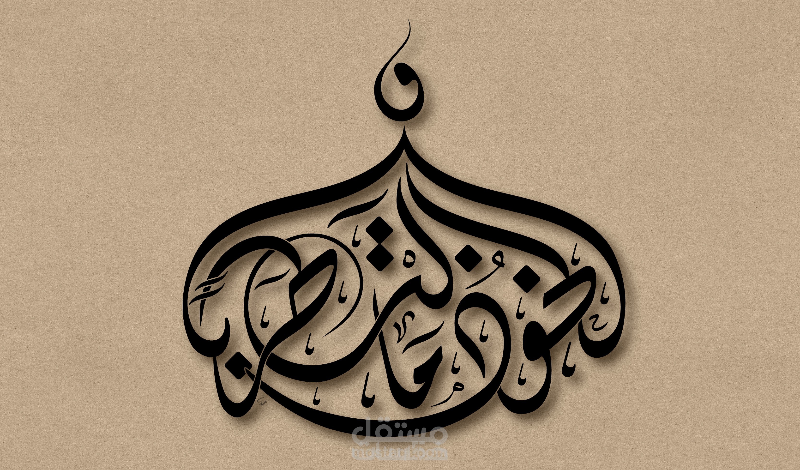 تصميم مخطوطة ( والخوذ مالت طربًا ) بخط الديواني.