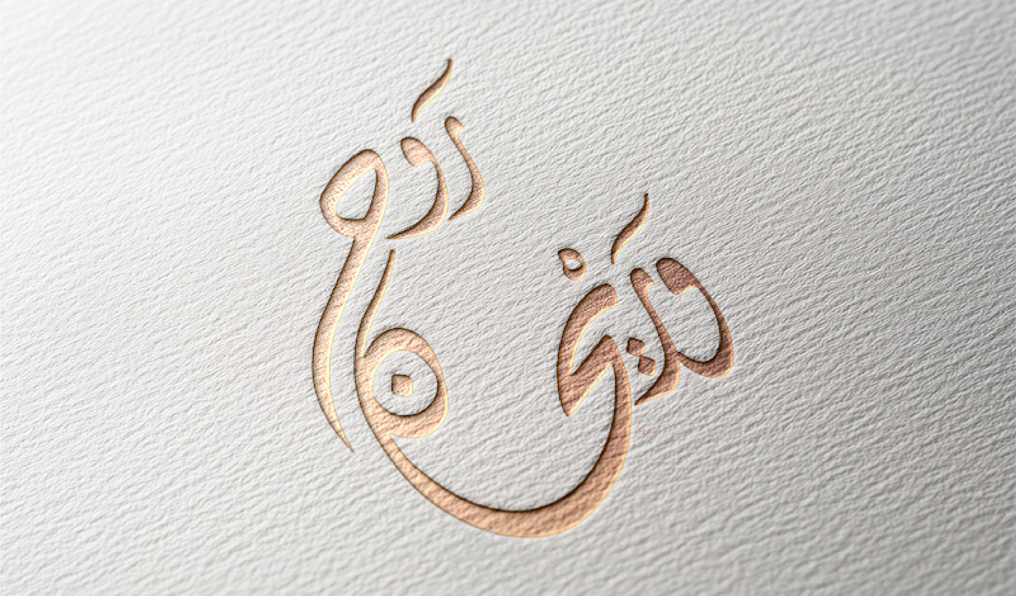 تصميم مخطوطة فنية بخط الديواني الأصيل ( روح وريحان )