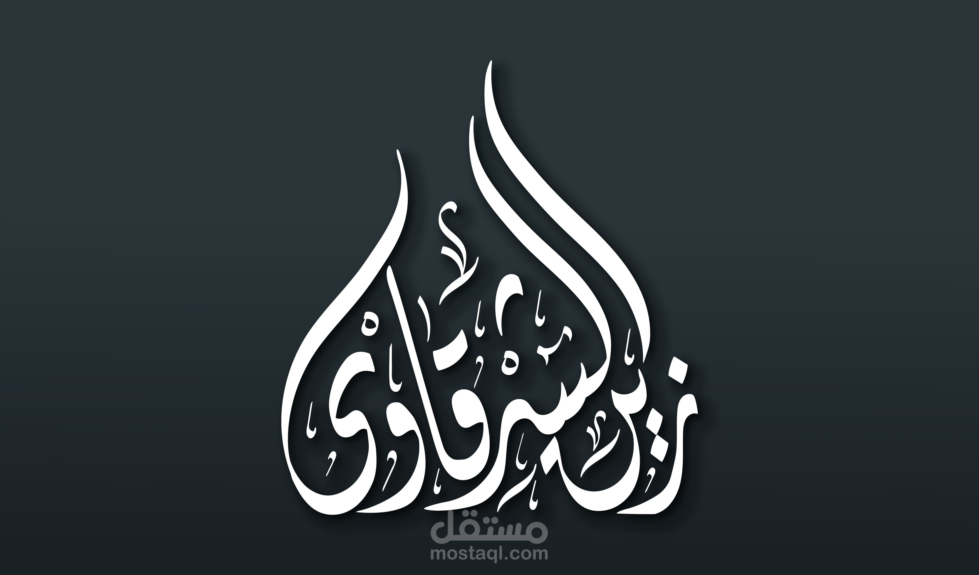 مخطوطة ( زين الشرقاوي ) بخط الديواني.