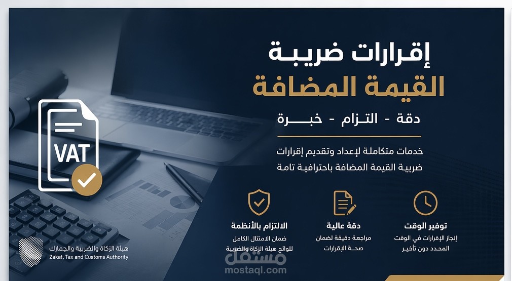 عداد وتقديم إقرارات ضريبة القيمة المضافة (VAT)