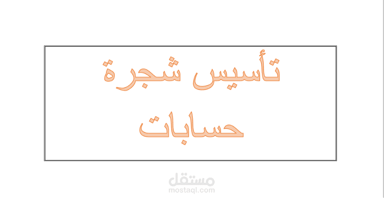 تأسيس دليل حسابات من الصفر