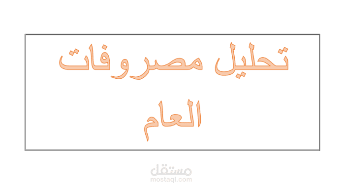 ملف تحليل مصروفات إكسيل