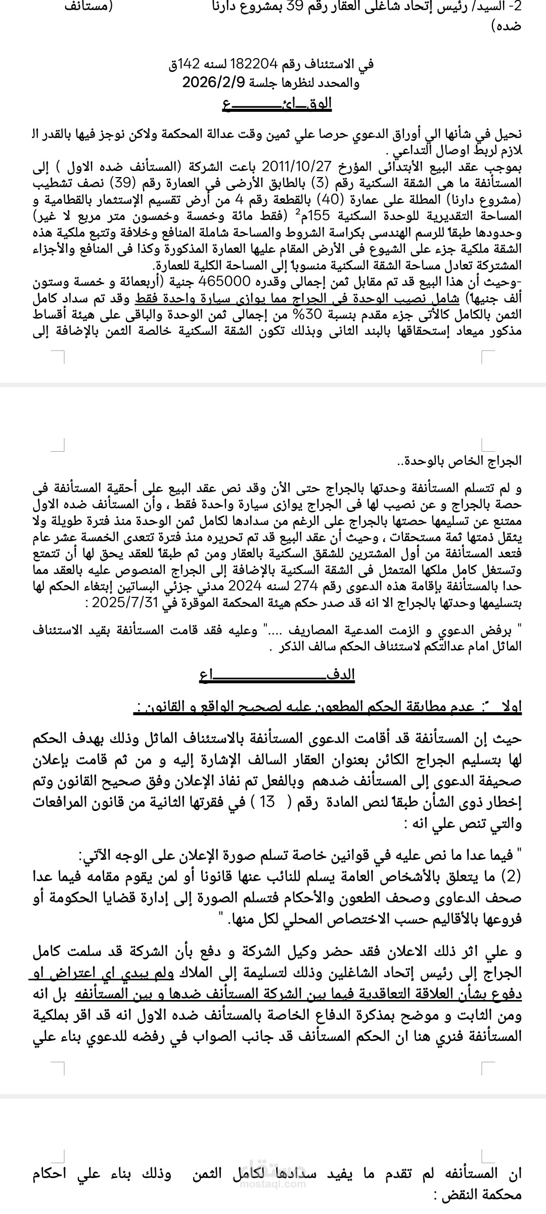 مذكرة دفاع بدعوي مدنية